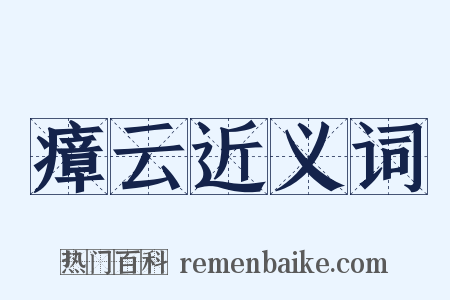 瘴云近义词是什么意思的图片